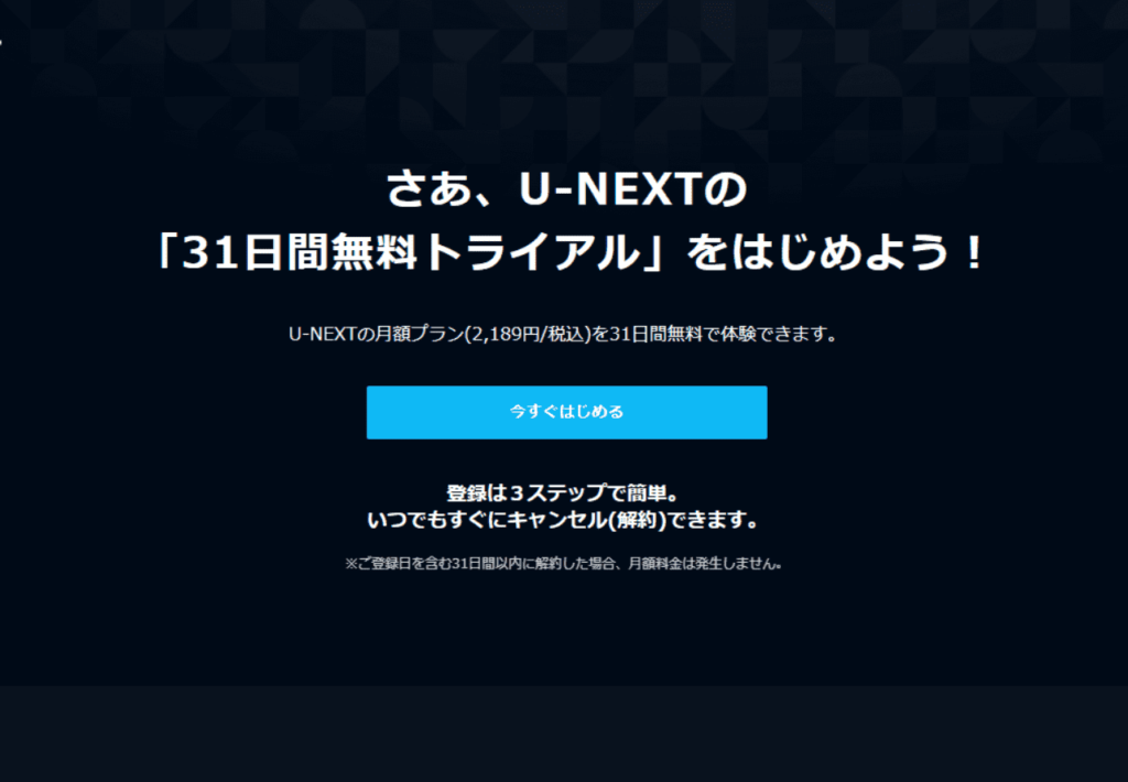 U-NEXT（ユーネクスト）のトップページ画像
