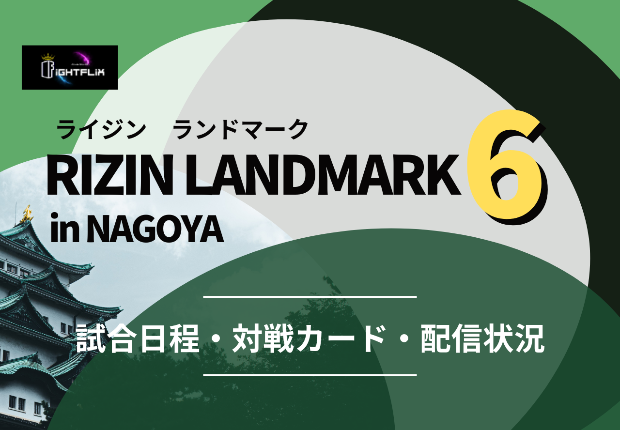 「RIZIN LANDMARK 6 in NAGOYA」いつ？ 試合日程や対戦カードは？ ライブ配信の視聴方法まとめ