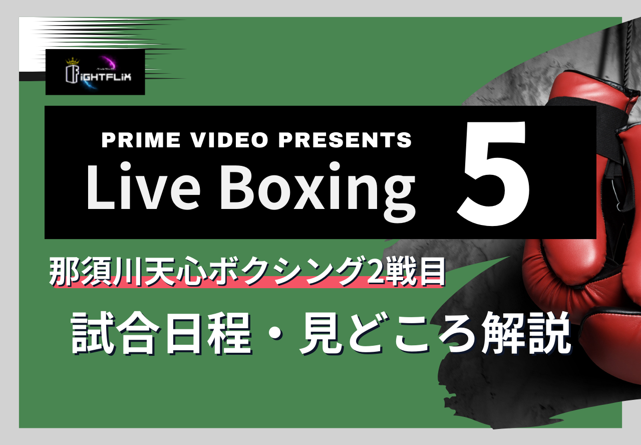 『Prime Video Presents Live Boxing』第5弾 那須川天心のボクシング2戦目はいつ？アマプラ独占生配信を無料視聴する方法